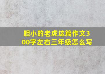 胆小的老虎这篇作文300字左右三年级怎么写