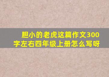 胆小的老虎这篇作文300字左右四年级上册怎么写呀