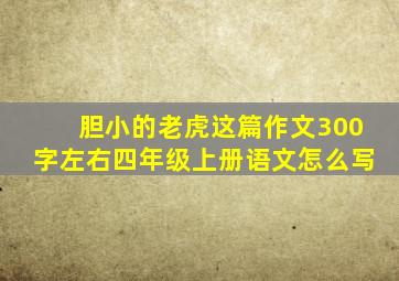 胆小的老虎这篇作文300字左右四年级上册语文怎么写