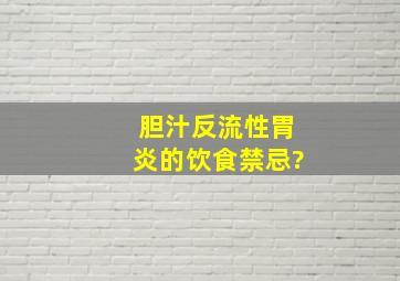 胆汁反流性胃炎的饮食禁忌?