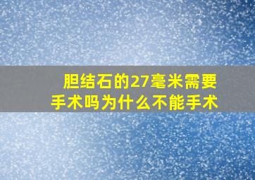 胆结石的27毫米需要手术吗为什么不能手术