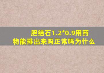 胆结石1.2*0.9用药物能排出来吗正常吗为什么