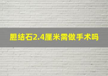 胆结石2.4厘米需做手术吗