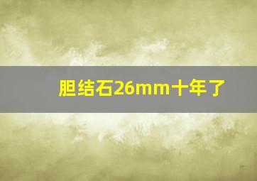 胆结石26mm十年了