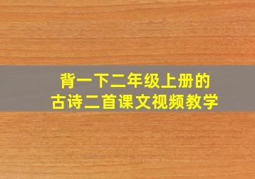 背一下二年级上册的古诗二首课文视频教学