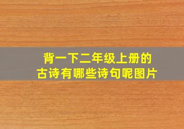 背一下二年级上册的古诗有哪些诗句呢图片