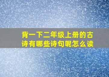 背一下二年级上册的古诗有哪些诗句呢怎么读