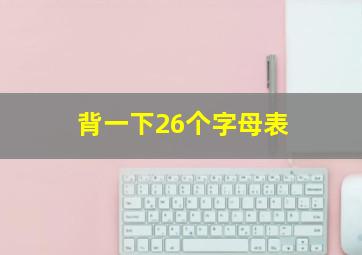 背一下26个字母表