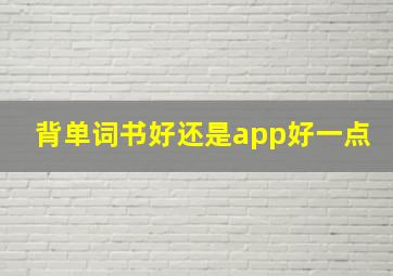 背单词书好还是app好一点