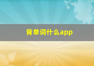 背单词什么app