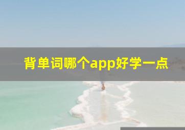 背单词哪个app好学一点