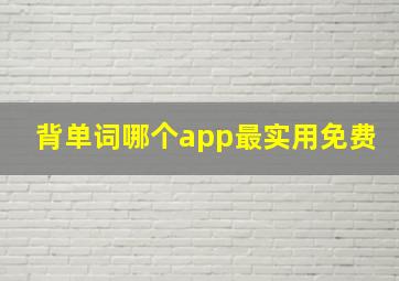 背单词哪个app最实用免费