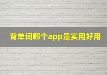 背单词哪个app最实用好用