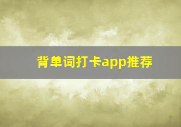 背单词打卡app推荐