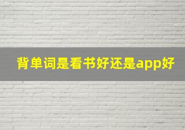 背单词是看书好还是app好