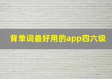 背单词最好用的app四六级