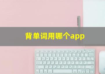 背单词用哪个app