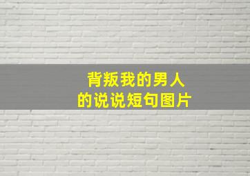 背叛我的男人的说说短句图片