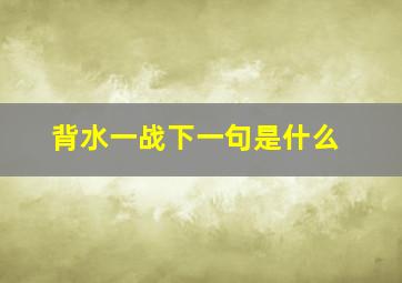 背水一战下一句是什么