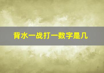 背水一战打一数字是几