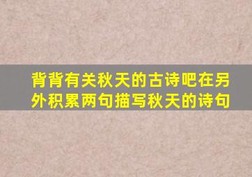 背背有关秋天的古诗吧在另外积累两句描写秋天的诗句