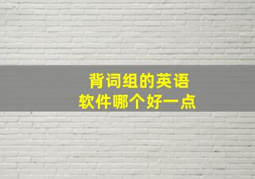 背词组的英语软件哪个好一点