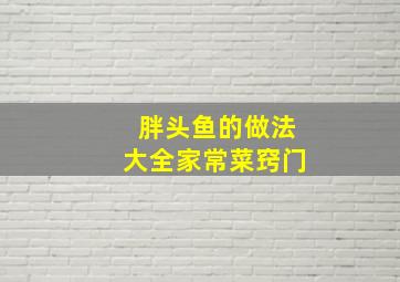 胖头鱼的做法大全家常菜窍门