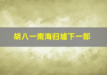 胡八一南海归墟下一部