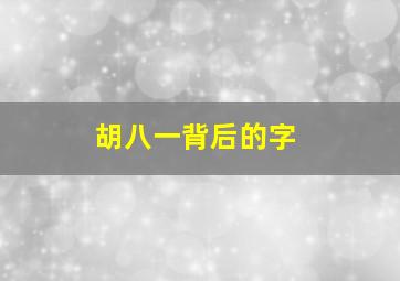 胡八一背后的字