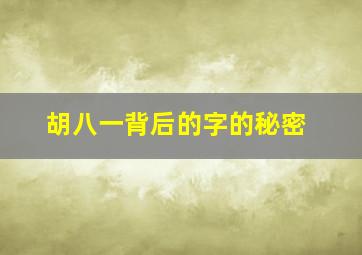 胡八一背后的字的秘密