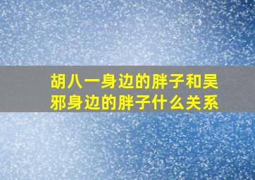 胡八一身边的胖子和吴邪身边的胖子什么关系