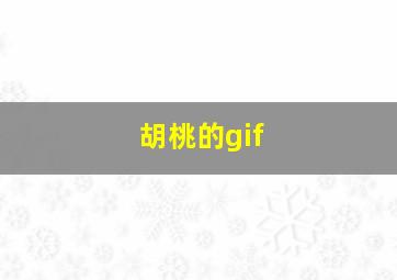 胡桃的gif