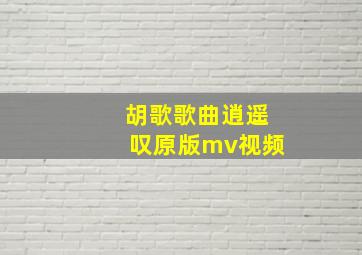 胡歌歌曲逍遥叹原版mv视频