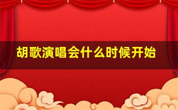 胡歌演唱会什么时候开始