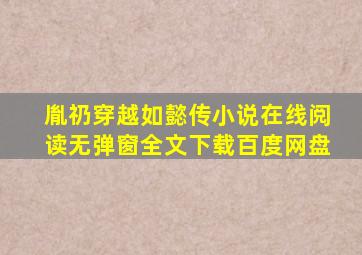 胤礽穿越如懿传小说在线阅读无弹窗全文下载百度网盘