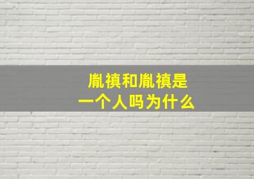 胤禛和胤禛是一个人吗为什么