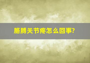 胳膊关节疼怎么回事?