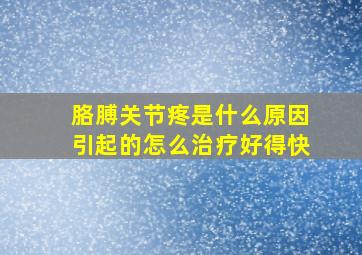 胳膊关节疼是什么原因引起的怎么治疗好得快