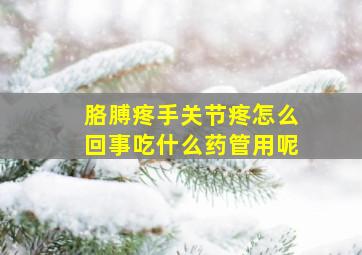 胳膊疼手关节疼怎么回事吃什么药管用呢