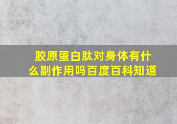 胶原蛋白肽对身体有什么副作用吗百度百科知道