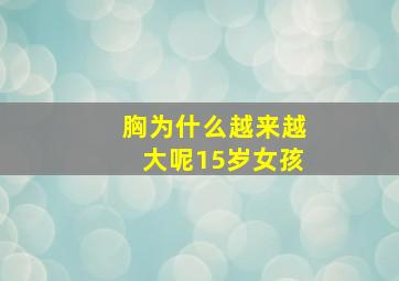 胸为什么越来越大呢15岁女孩