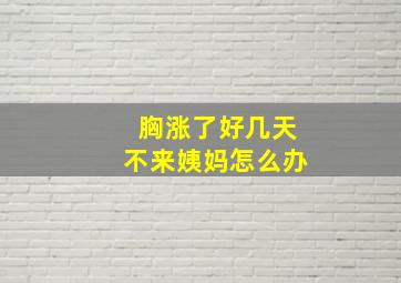 胸涨了好几天不来姨妈怎么办