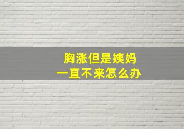 胸涨但是姨妈一直不来怎么办