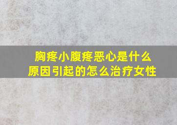 胸疼小腹疼恶心是什么原因引起的怎么治疗女性