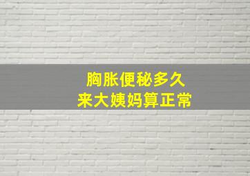 胸胀便秘多久来大姨妈算正常