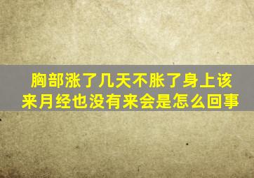 胸部涨了几天不胀了身上该来月经也没有来会是怎么回事