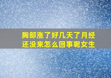 胸部涨了好几天了月经还没来怎么回事呢女生