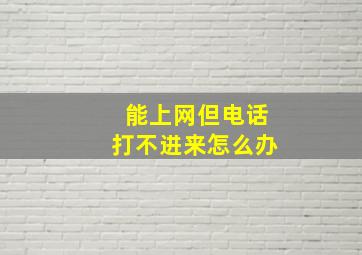 能上网但电话打不进来怎么办