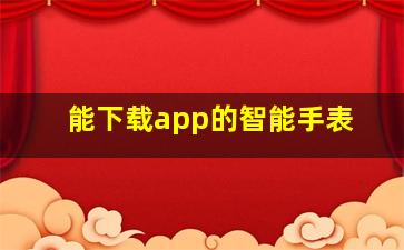 能下载app的智能手表