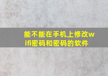 能不能在手机上修改wifi密码和密码的软件